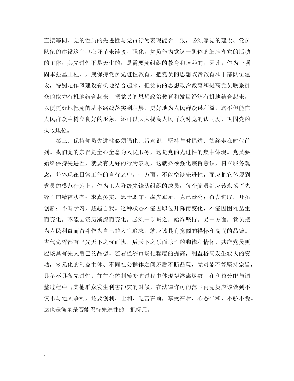 保持党员先进性教育心得体会(二十七) _第2页