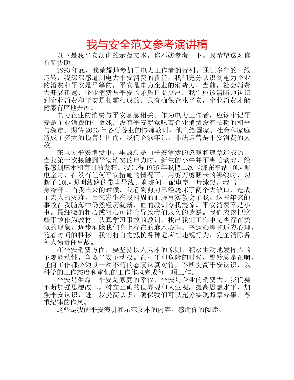 我与安全范文参考演讲稿 _第1页