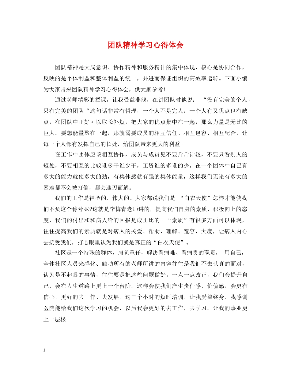 团队精神学习心得体会 _第1页