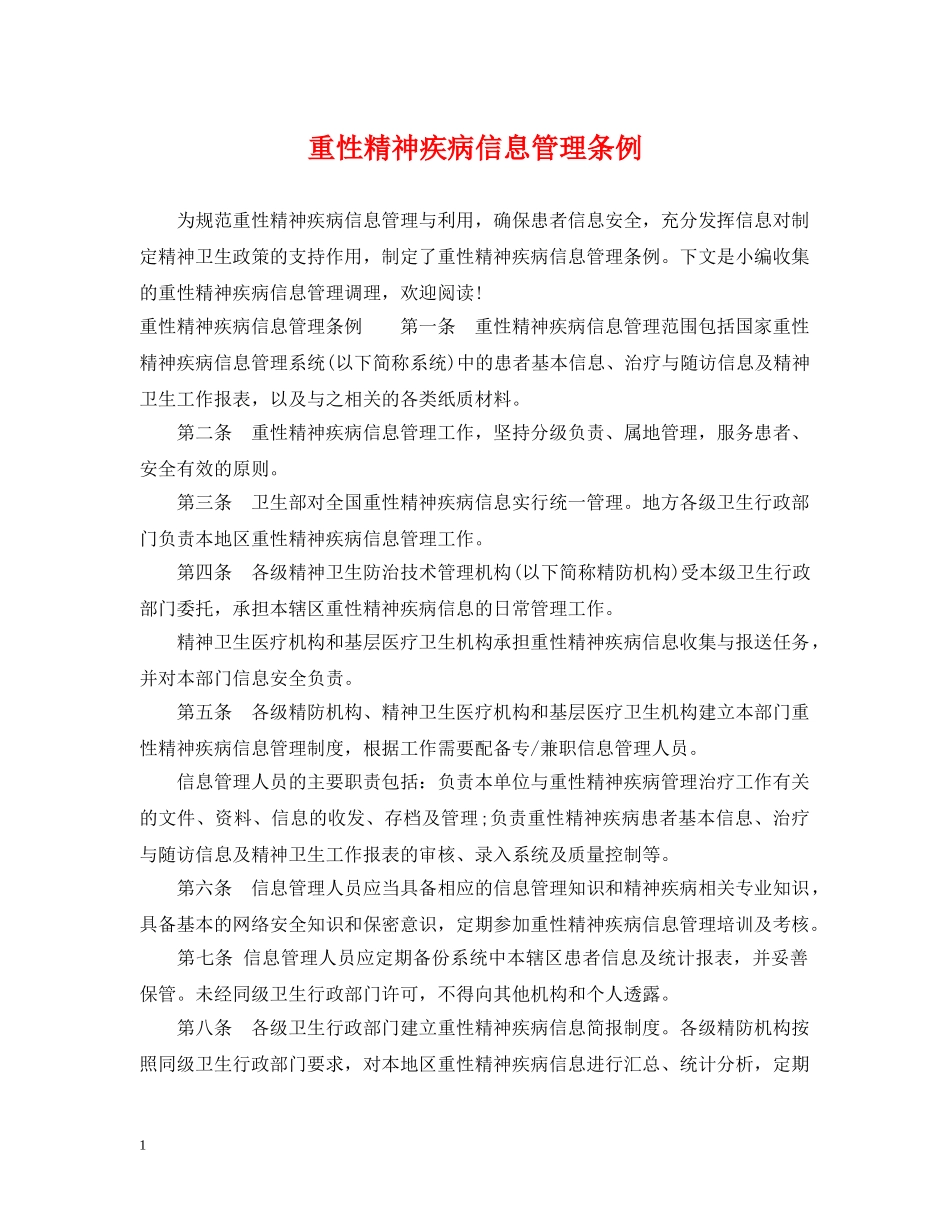 重性精神疾病信息管理条例 _第1页