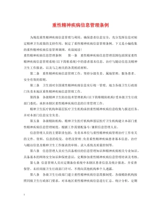 重性精神疾病信息管理条例 
