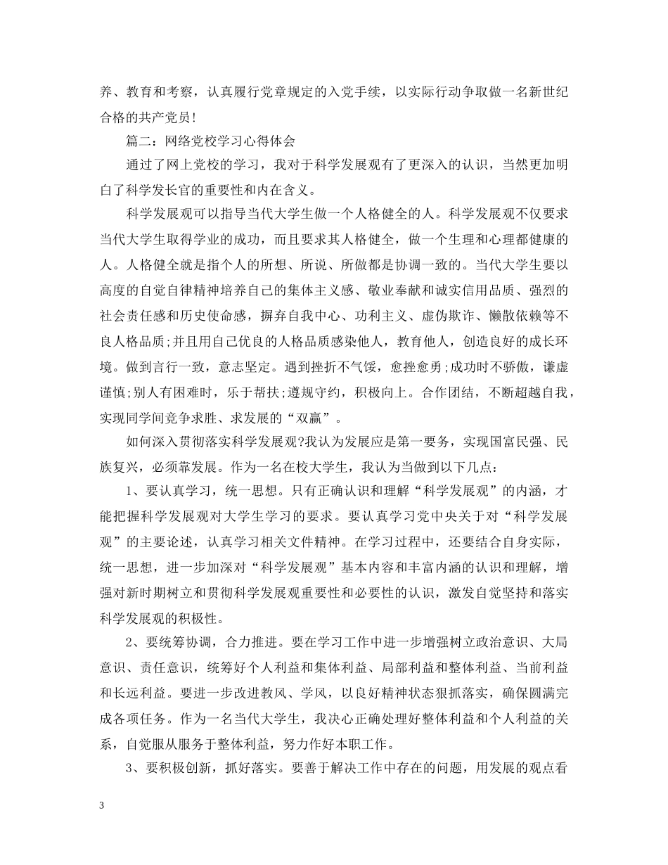 网络党校学习心得体会3篇 _第3页