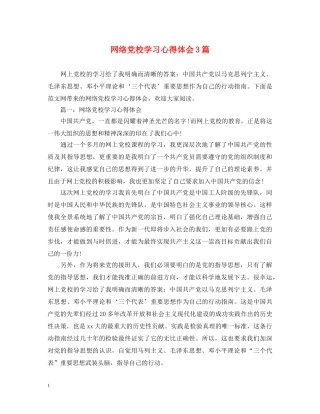 网络党校学习心得体会3篇 