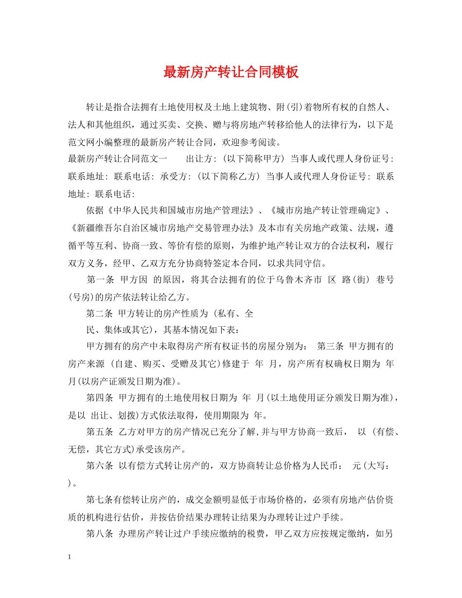 最新房产转让合同模板 _第1页