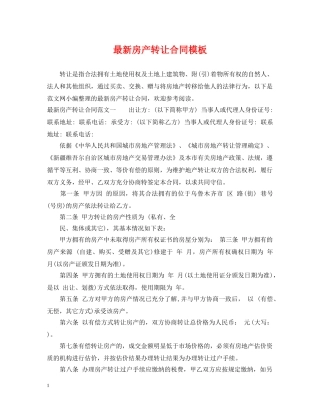 最新房产转让合同模板 