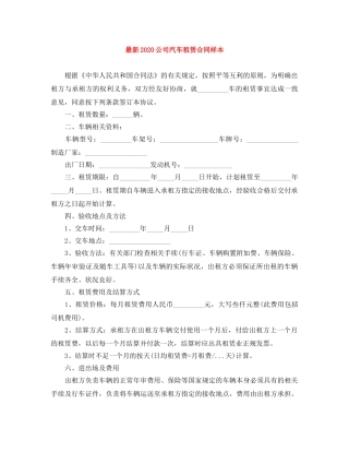 最新2024公司汽车租赁合同样本 
