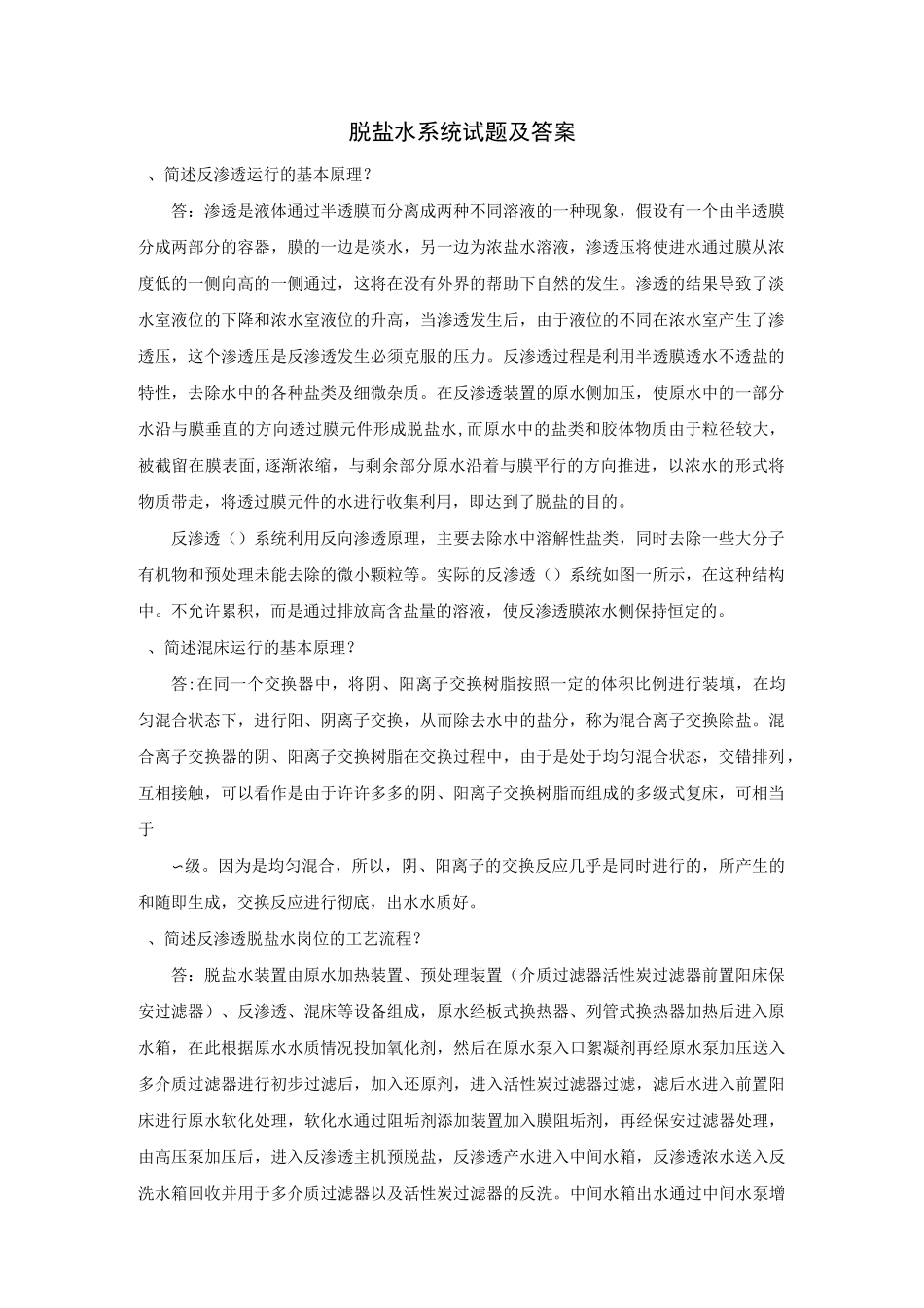 脱盐水系统试题及答案_第1页