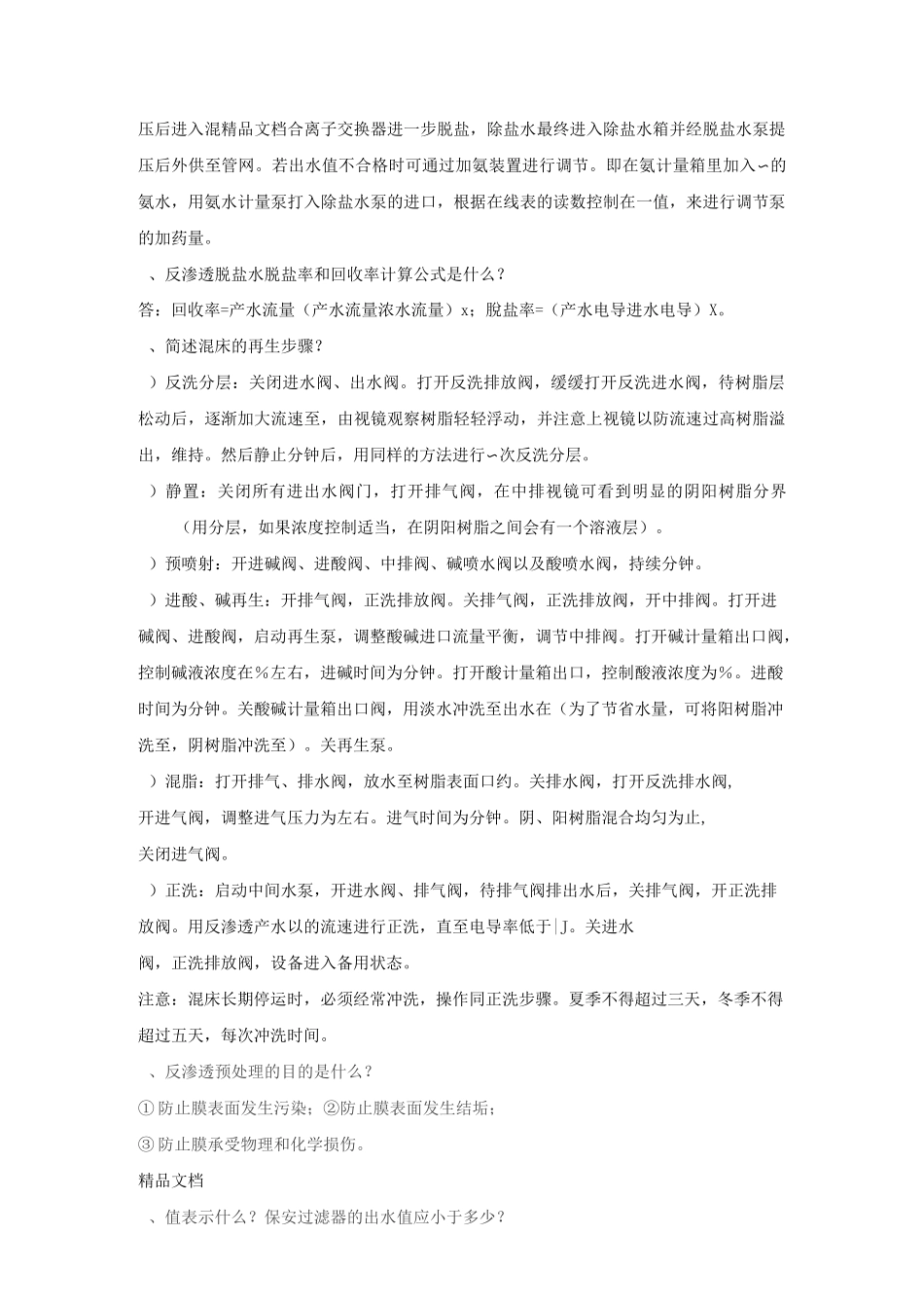 脱盐水系统试题及答案_第2页