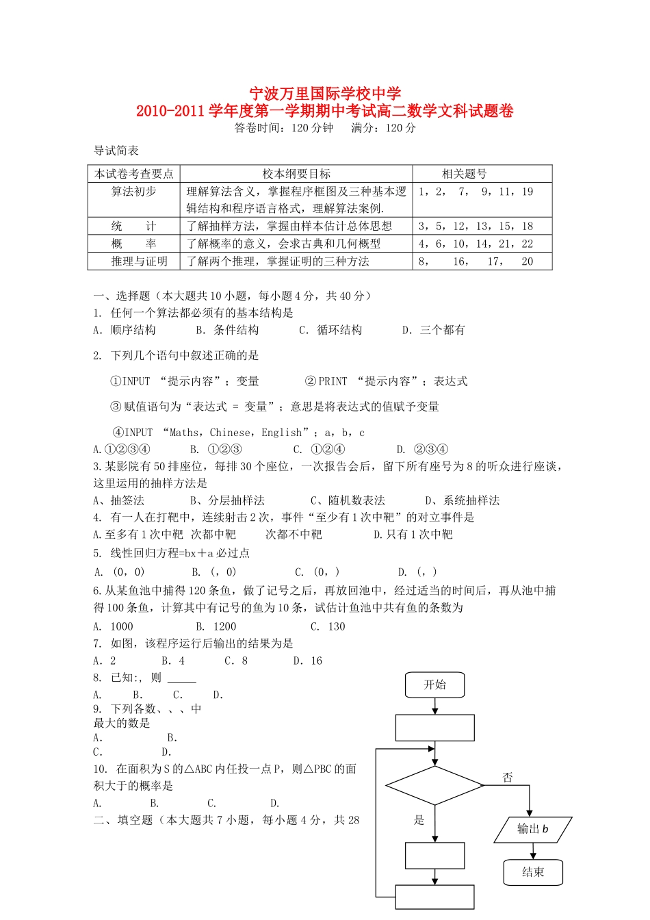 浙江省宁波万里国际学校1011高二数学上学期期中试题 文 新人教A版会员独享 _第1页