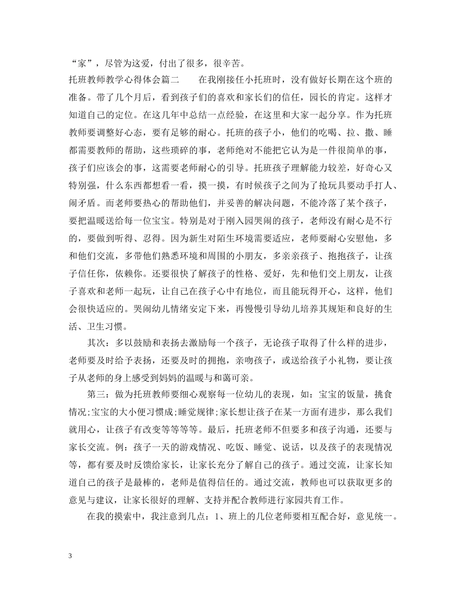 托班教师教学心得体会 _第3页