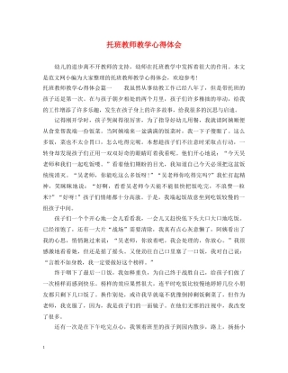 托班教师教学心得体会 