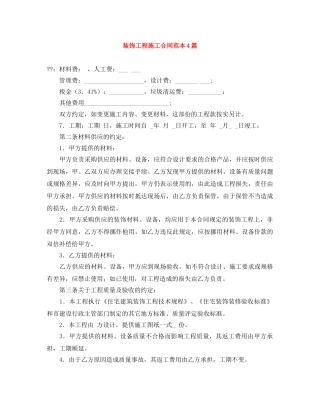 装饰工程施工合同范本4篇 
