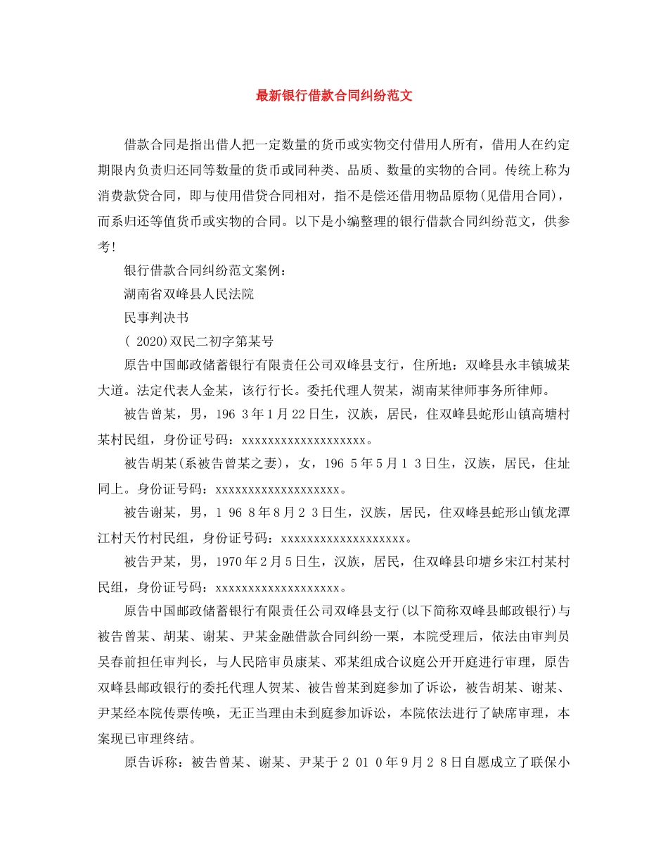 最新银行借款合同纠纷范文 _第1页