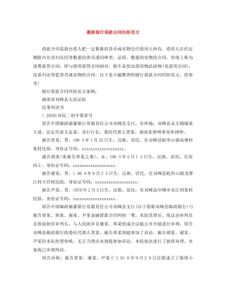 最新银行借款合同纠纷范文 