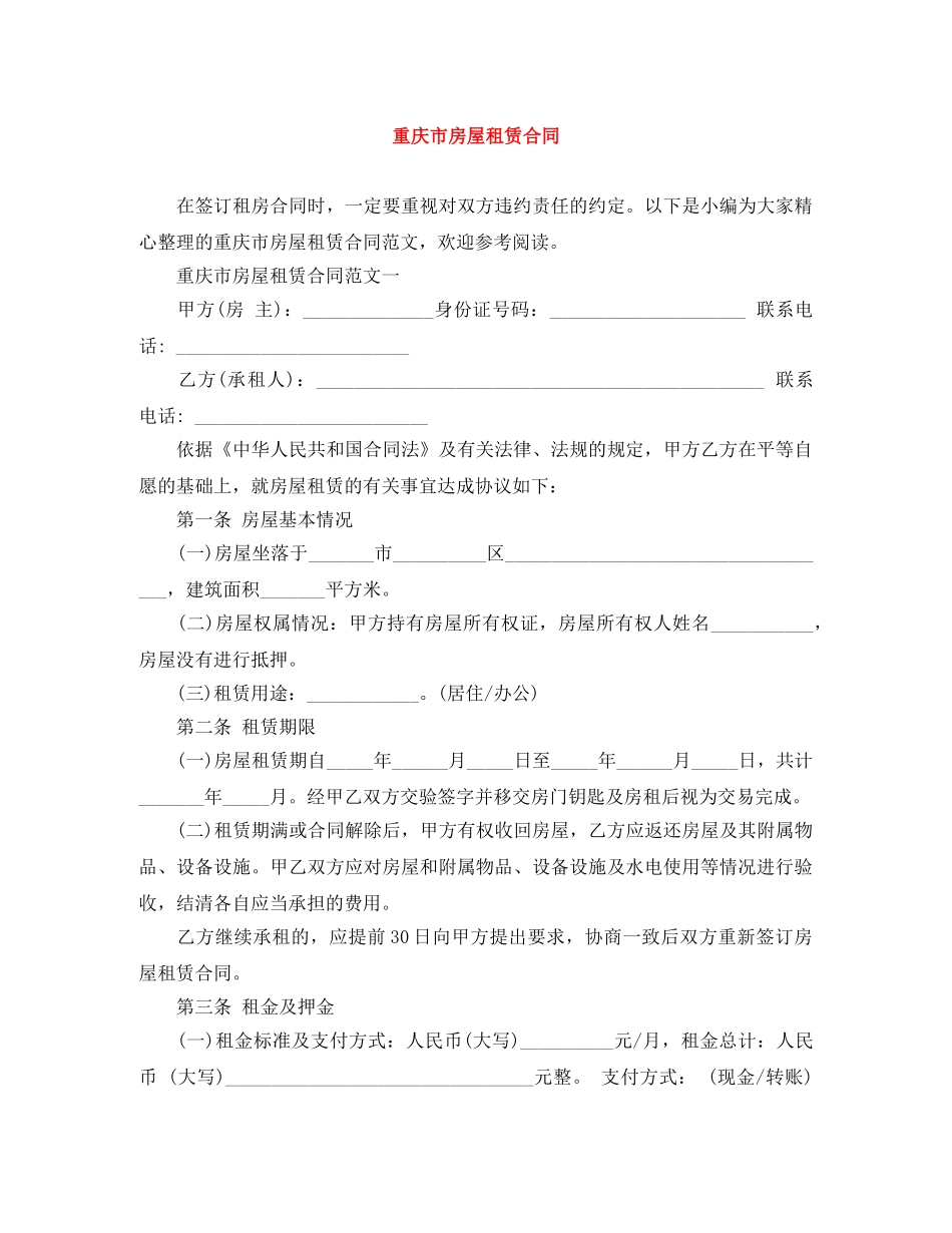 重庆市房屋租赁合同 _第1页