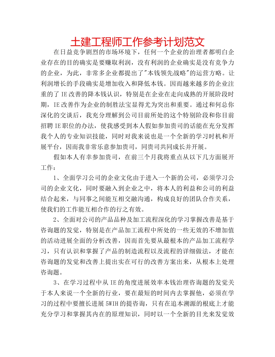土建工程师工作参考计划范文 _第1页