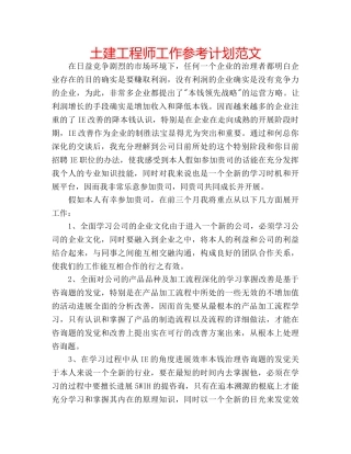 土建工程师工作参考计划范文 