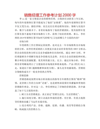 销售经理工作参考计划2000字 