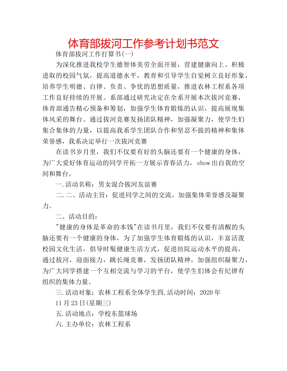 体育部拔河工作参考计划书范文 _第1页