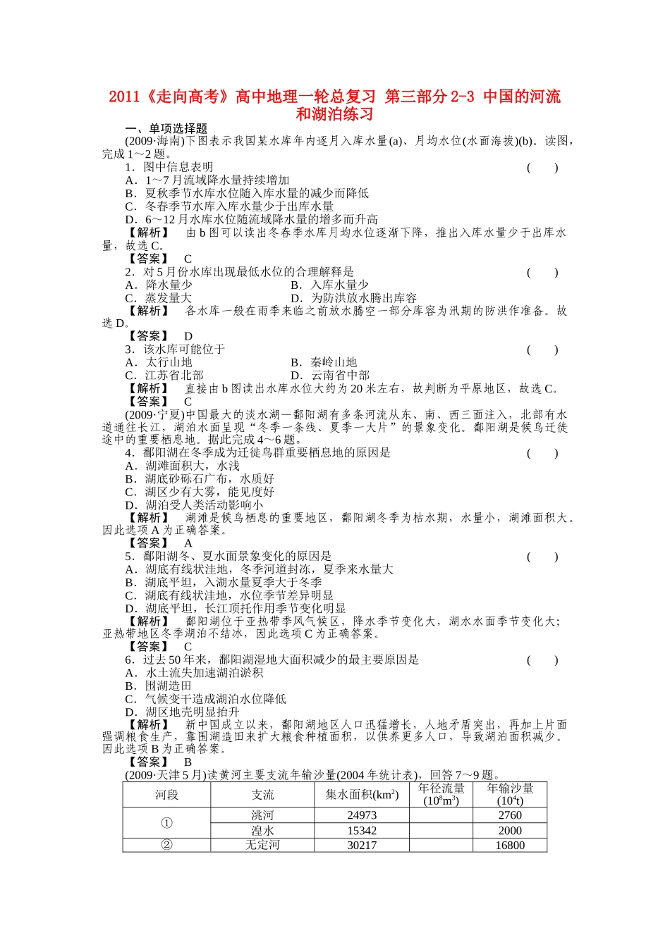 走向高考高中地理一轮总复习 第三部分23 中国的河流和湖泊练习 _第1页