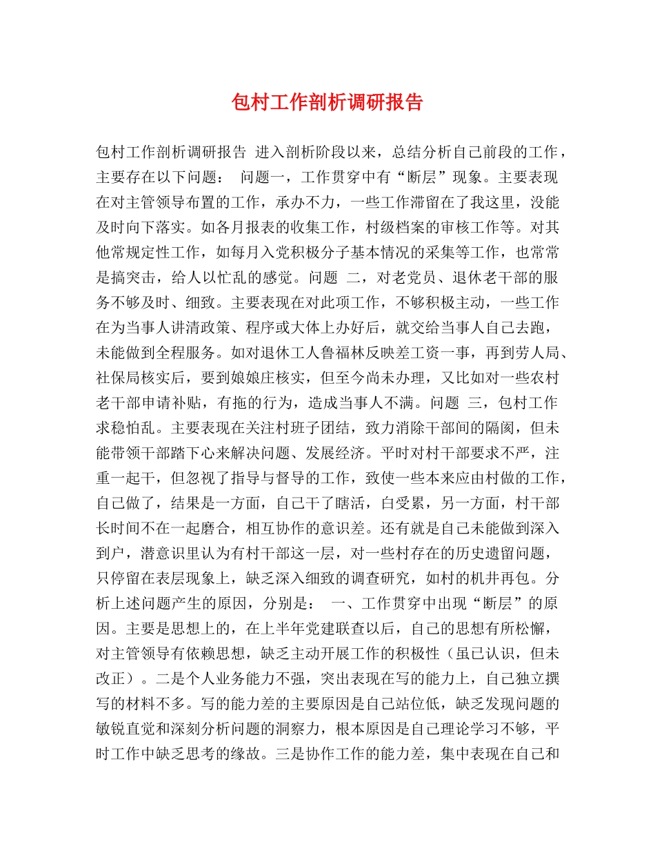 包村工作剖析调研报告 _第1页