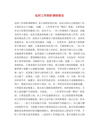 包村工作剖析调研报告 