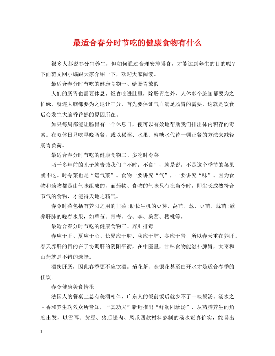 最适合春分时节吃的健康食物有什么 _第1页