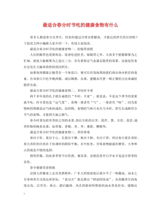 最适合春分时节吃的健康食物有什么 