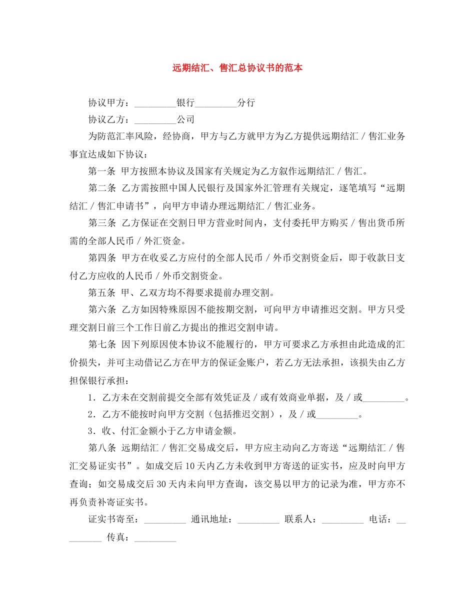 远期结汇、售汇总协议书的范本 _第1页