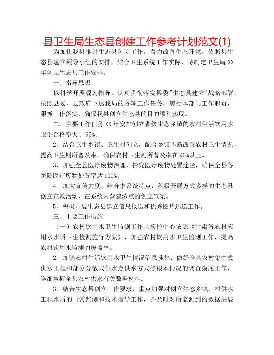 县卫生局生态县创建工作参考计划范文(1) _第1页