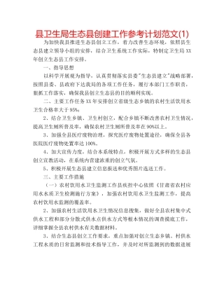 县卫生局生态县创建工作参考计划范文(1) 