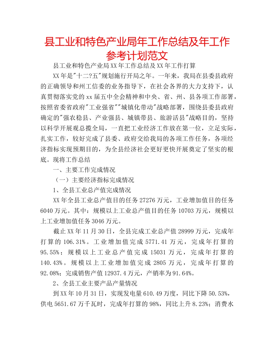 县工业和特色产业局年工作总结及年工作参考计划范文 _第1页