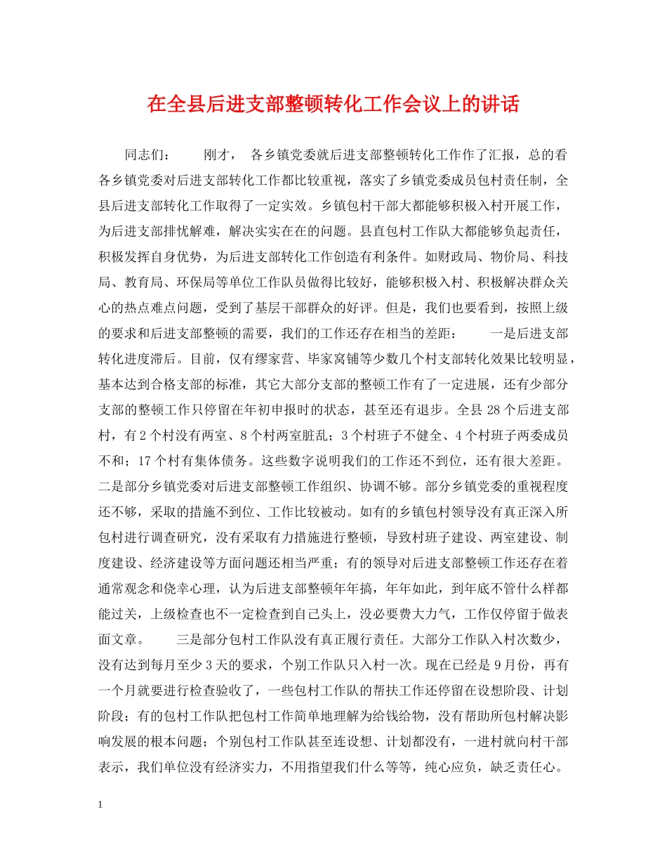 在全县后进支部整顿转化工作会议上的讲话 _第1页