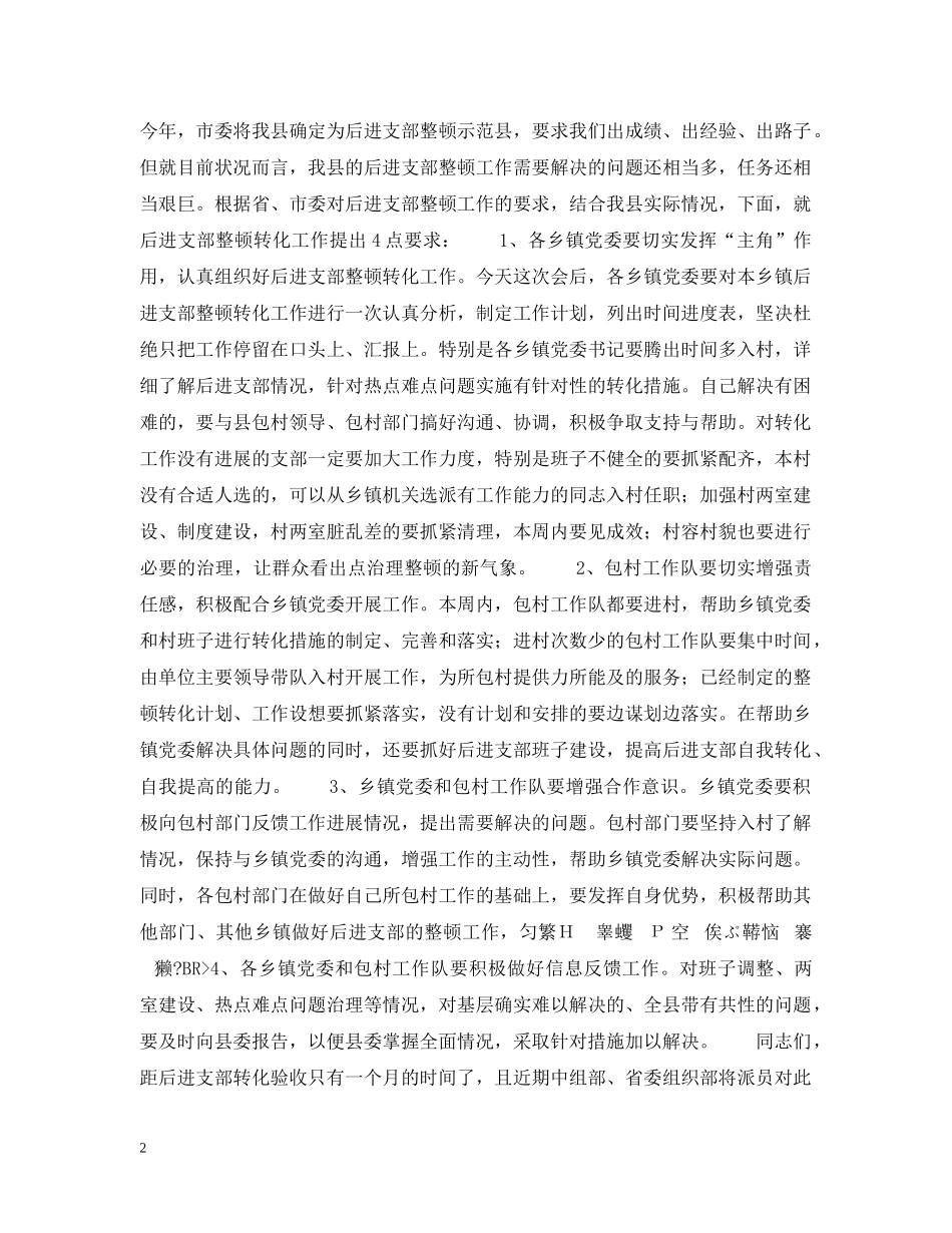 在全县后进支部整顿转化工作会议上的讲话 _第2页
