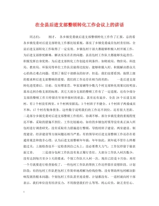 在全县后进支部整顿转化工作会议上的讲话 