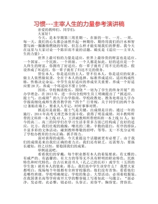 习惯---主宰人生的力量参考演讲稿 
