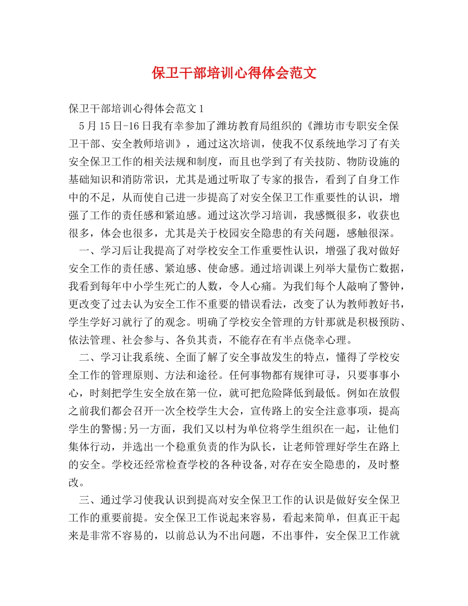 保卫干部培训心得体会范文 _第1页