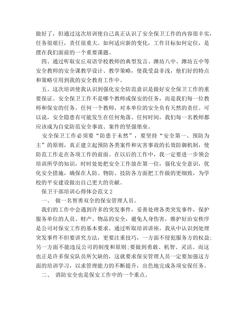 保卫干部培训心得体会范文 _第2页