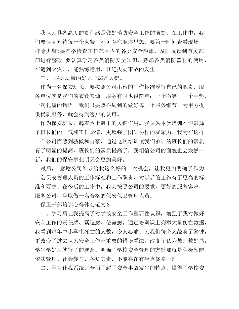保卫干部培训心得体会范文 _第3页