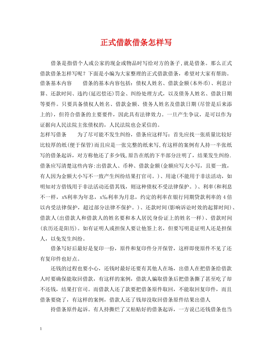 正式借款借条怎样写 _第1页