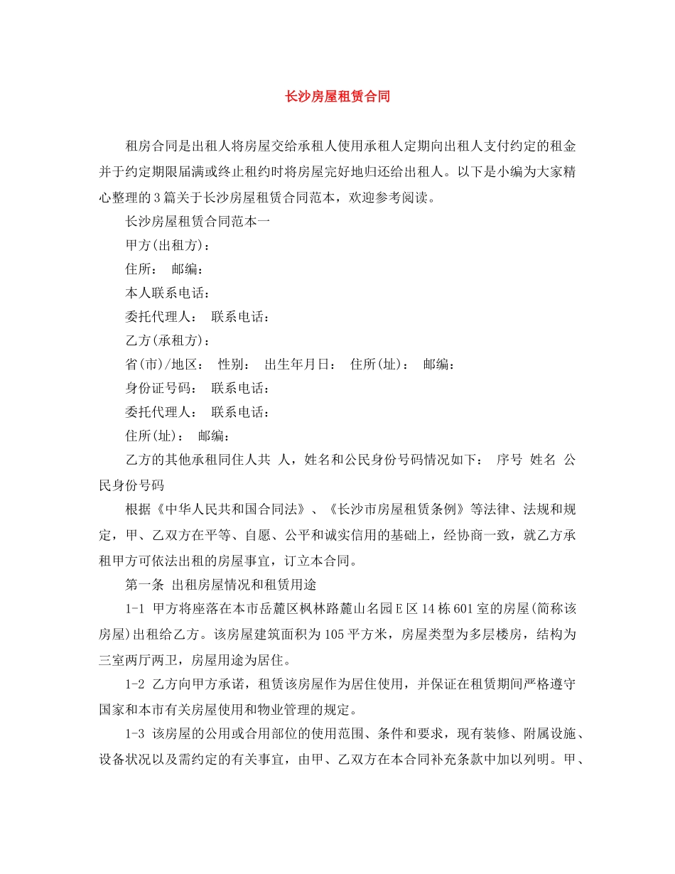 长沙房屋租赁合同 _第1页