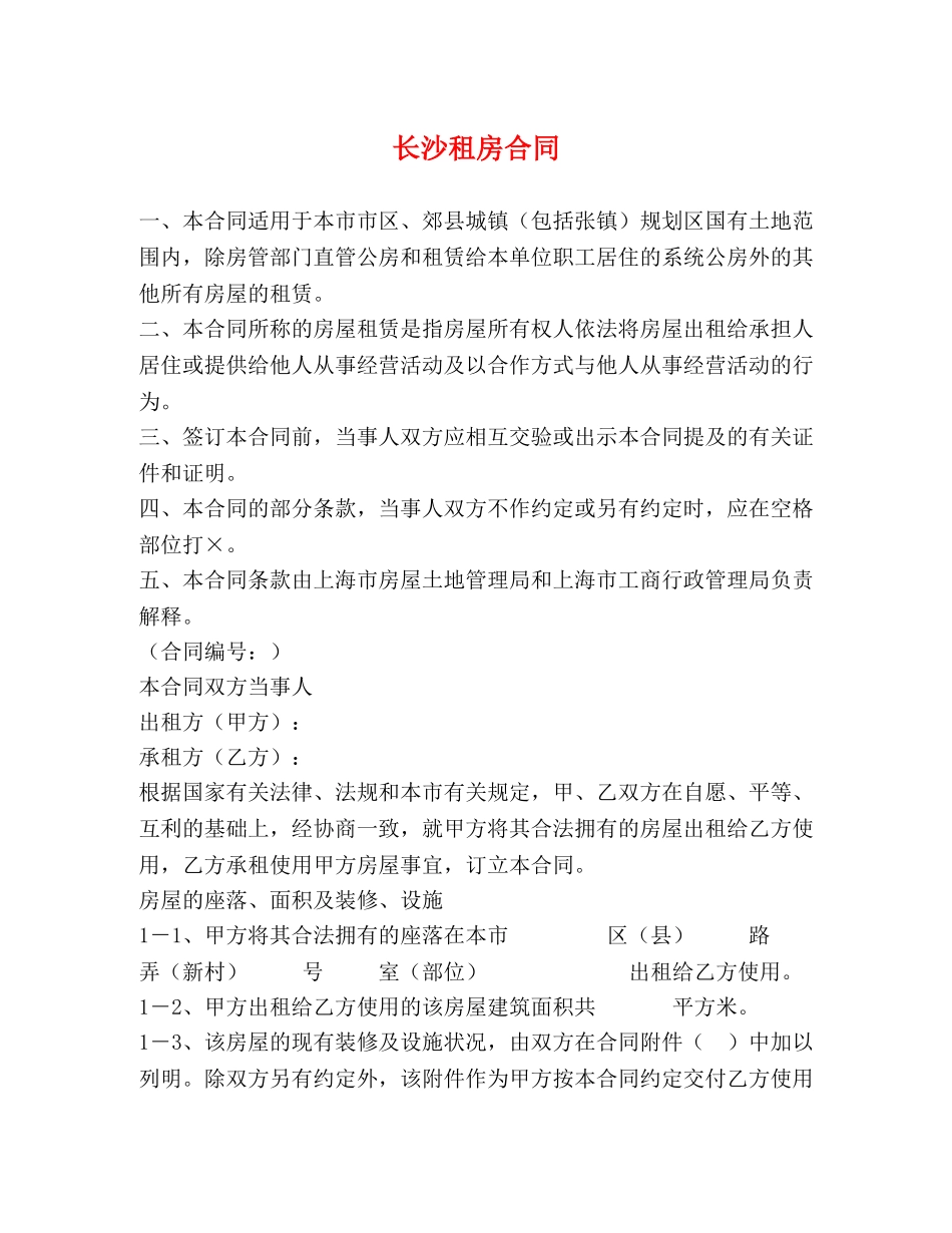 长沙租房合同 (3) _第1页