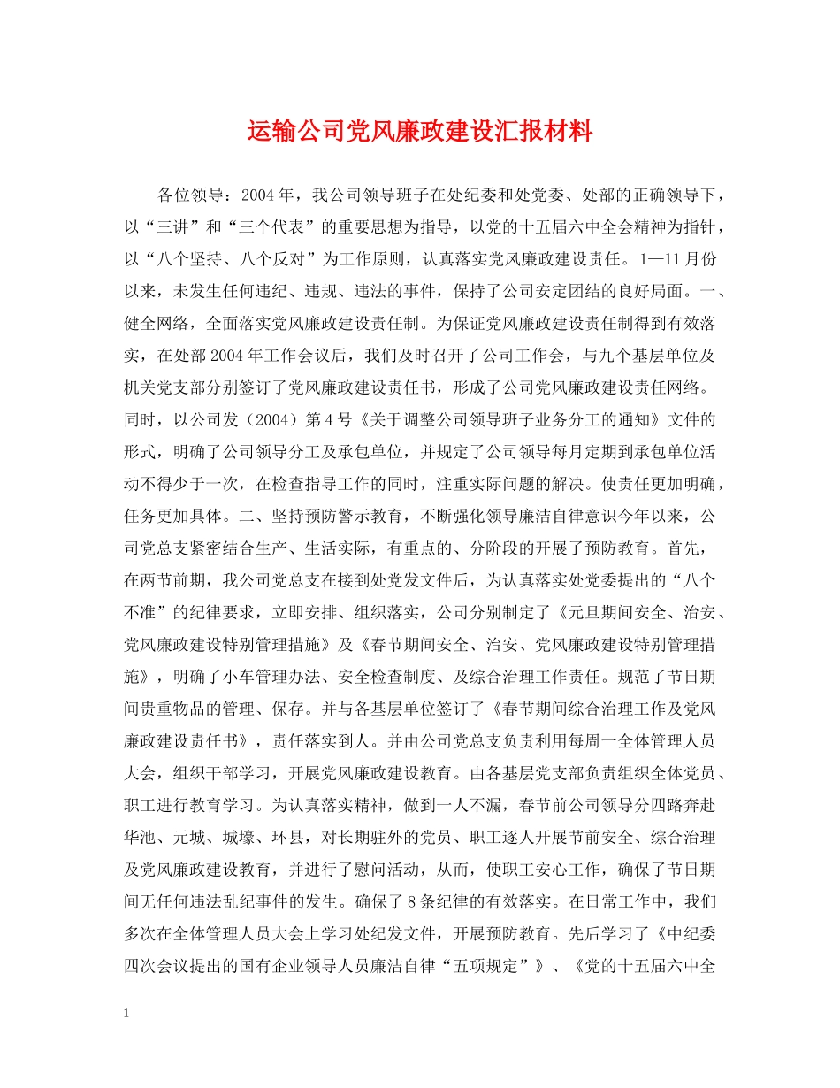 运输公司党风廉政建设汇报材料 _第1页