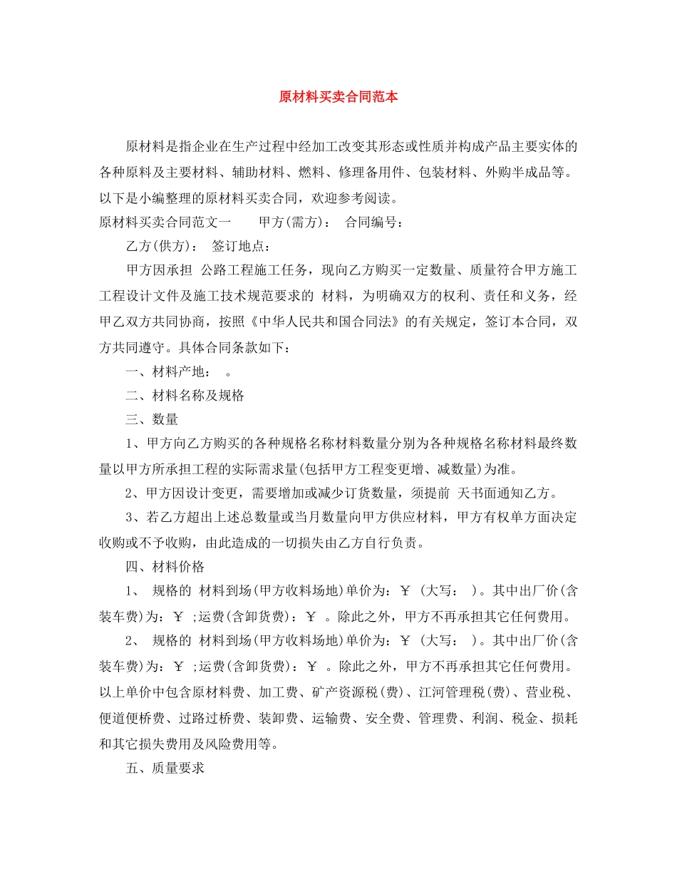原材料买卖合同范本 _第1页