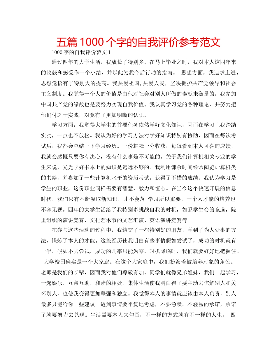 五篇1000个字的自我评价参考范文 _第1页