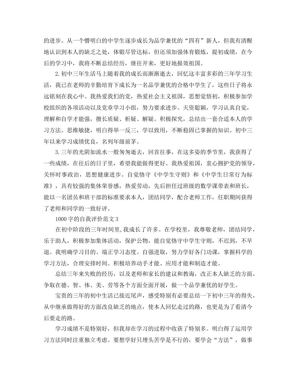五篇1000个字的自我评价参考范文 _第3页
