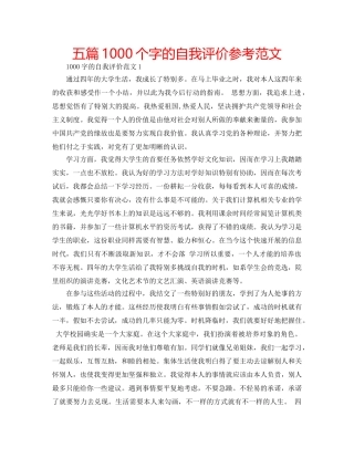 五篇1000个字的自我评价参考范文 