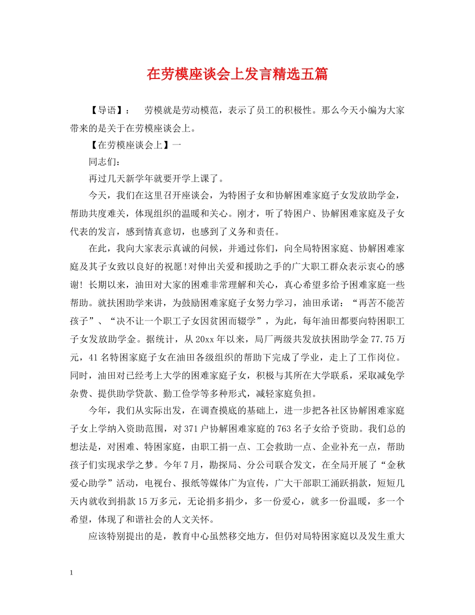 在劳模座谈会上发言精选五篇 _第1页