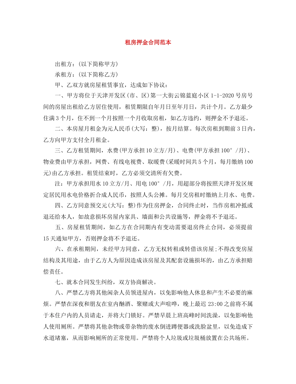 租房押金合同范本 _第1页