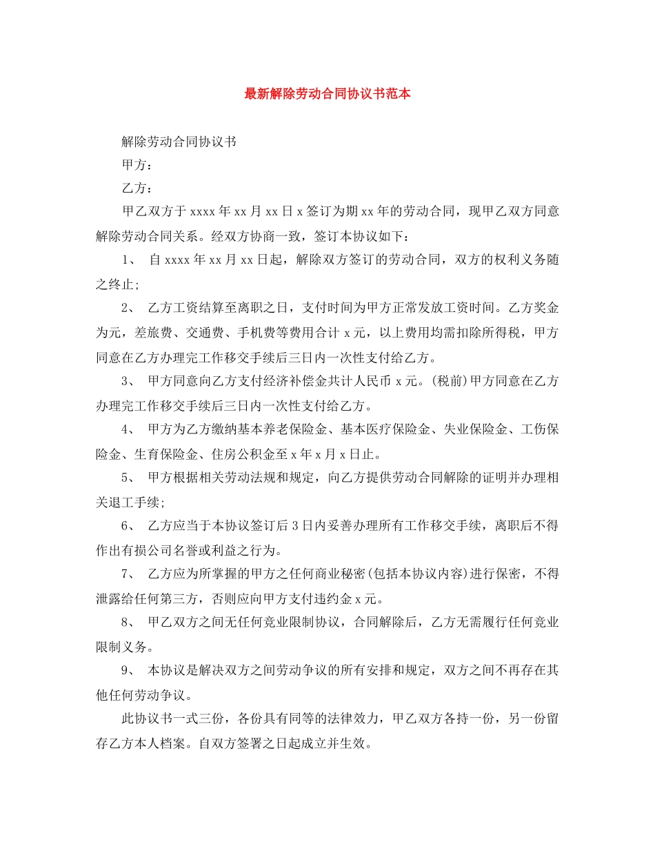 最新解除劳动合同协议书范本 _第1页